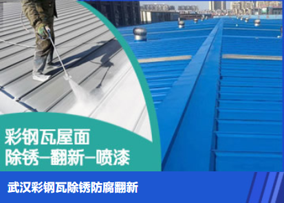 唐山属屋面防腐翻新是确保金属屋面长久使用