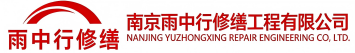 雨中行修缮唐山节能科技有限公司